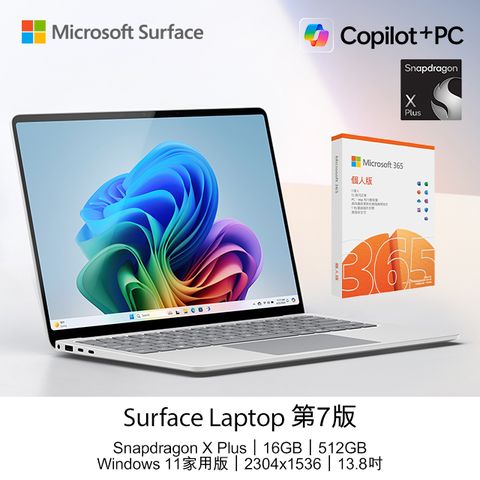 Microsoft 微軟 【M365組】 Surface Laptop 第7版 (Snapdragon X Plus/16GB/512GB/W11H/2304x1536/13.8)