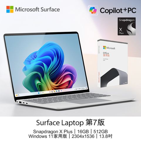 Microsoft 微軟 【O2021組】 Surface Laptop 第7版 (Snapdragon X Plus/16GB/512GB/W11H/2304x1536/13.8)