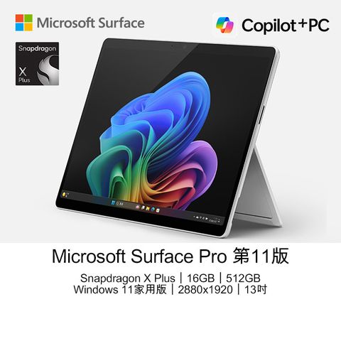 Microsoft 微軟 Surface Pro 第11版 13吋 AI觸控筆電(Snapdragon X Plus X1P 64 100/16GB/512GB/WIN11)