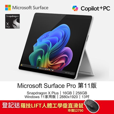登記送羅技LIFT人體工學垂直滑鼠市價$2790Microsoft Surface Pro 第11版 (Snapdragon X Plus X1P 64 100/16GB/256GB/W11H/2880x1920/13)