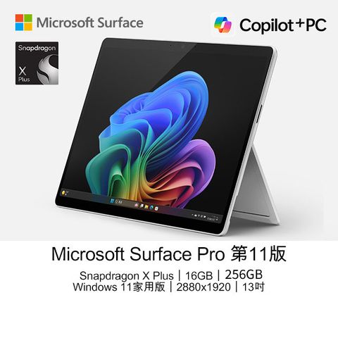 Microsoft 微軟 Surface Pro 第11版 13吋2.8K AI觸控筆電(Snapdragon X Plus X1P 64 100/16GB/256GB/WIN11)