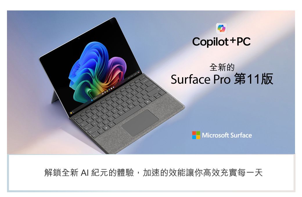 Copilot+PC全新的Surface Pro 第11版Microsoft Surface解鎖全新 AI 紀元的體驗,加速的效能讓你高效充實每一天