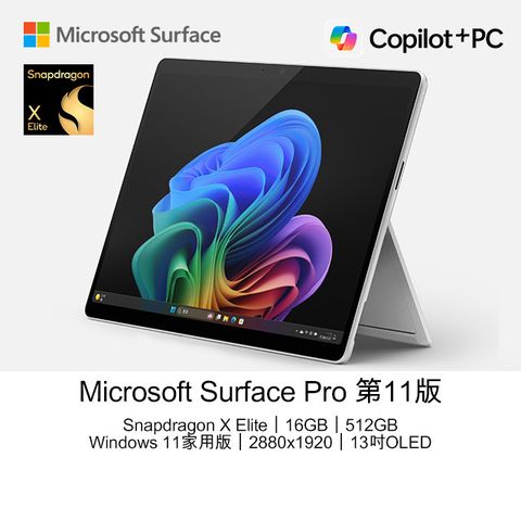 Microsoft 微軟 Surface Pro 第11版 13吋 AI觸控OLED筆電(Snapdragon X Elite X1E 80 100/16GB/512GB/WIN11)