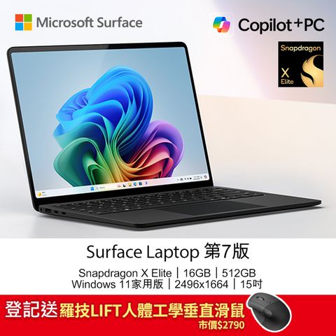 登記送羅技LIFT人體工學垂直滑鼠市價$2790Microsoft Surface Laptop 第7版 (Snapdragon X Elite X1E 80 100/16GB/512GB/W11H/2496x1664/15)