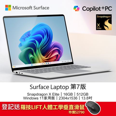 登記送羅技LIFT人體工學垂直滑鼠市價$2790Microsoft Surface Laptop 第7版 (Snapdragon X Elite/16GB/512GB/W11H/2304x1536/13.8)