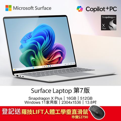登記送羅技LIFT人體工學垂直滑鼠市價$2790Microsoft Surface Laptop 第7版 (Snapdragon X Plus X1P 64 100/16GB/512GB/W11H/2304x1536/13.8)