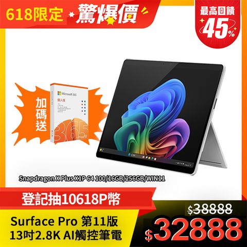 Microsoft Surface Pro 第11版 (Snapdragon X Plus/16G/256G/W11H/13) 白金