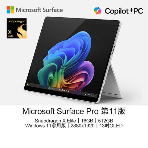 【Office 2024組】Microsoft Surface Pro 第11版 (Snapdragon X Elite X1E 80 100/16G/512G/OLED/13)