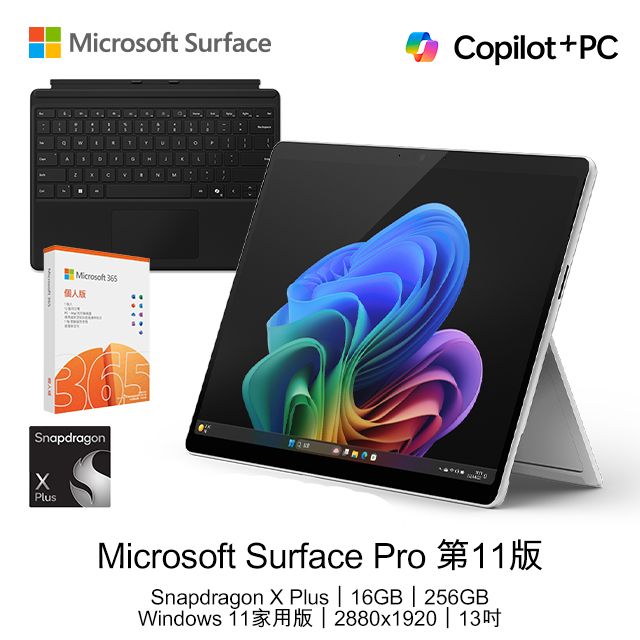  【Office 2024組】Microsoft Surface Pro 第11版 (Snapdragon X Plus X1P 64 100/16G/256G/13)