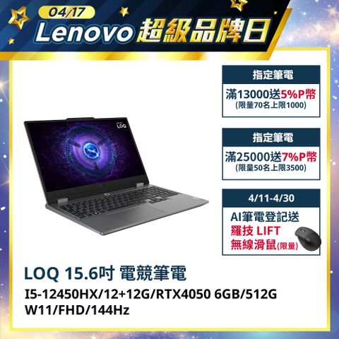 LENOVO 聯想 LOQ 15.6吋 電競筆電灰色(I5-12450HX/12+12G/RTX4050 6GB/512G/W11/FHD/144Hz/15.6/83GS00JNTW)