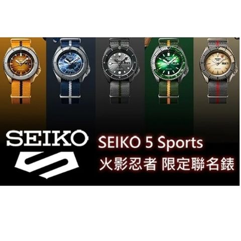 官方LINE登錄▲享3年保固SEIKO 5 火影忍者聯名腕錶(五款任選)