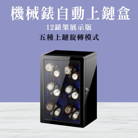 機械錶自動上鏈盒(12錶架展示版)185-MW12B