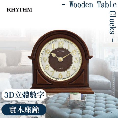 RHYTHM 麗聲 日本鐘-古典實木裝飾座鐘/3D立體數字/座鐘