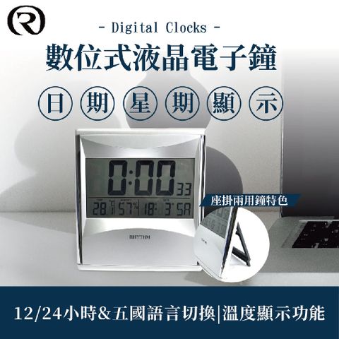 RHYTHM 麗聲 日本鐘-液晶銀幕電子鬧鐘/日期顯示/溫濕度顯示/座掛兩用
