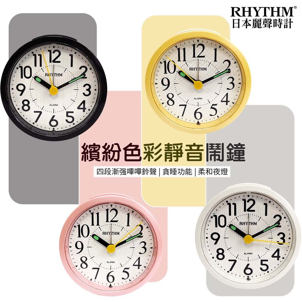 RHYTHM 麗聲 日本鐘-多彩可愛圓形鬧鐘/漸進式鬧鈴/貪睡功能/夜燈鬧鐘