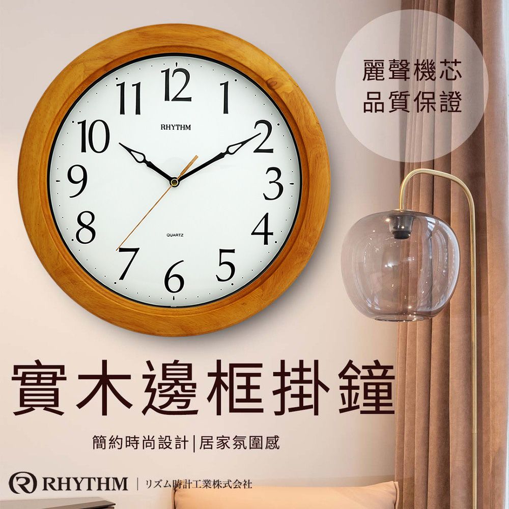 RHYTHM 麗聲 日本鐘-簡約經典款跳秒式指針百搭質感實木掛鐘(清新棕)