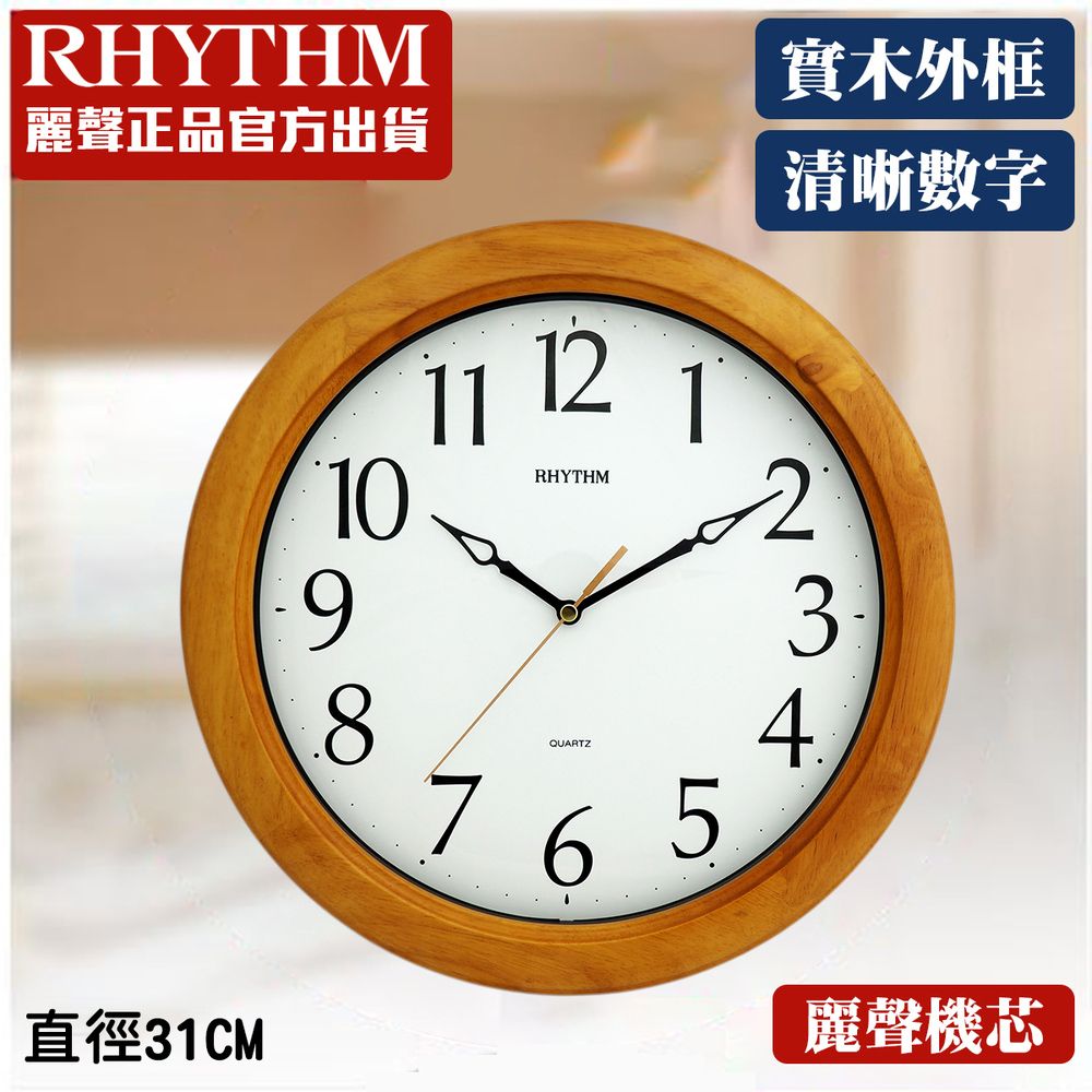 RHYTHM 麗聲 日本鐘-簡約經典款跳秒式指針百搭質感實木掛鐘(清新棕)