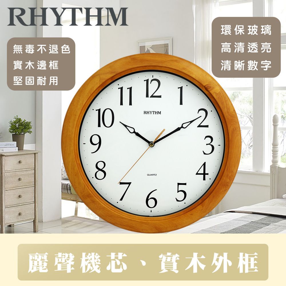 RHYTHM 麗聲 日本鐘-簡約經典款跳秒式指針百搭質感實木掛鐘(清新棕)