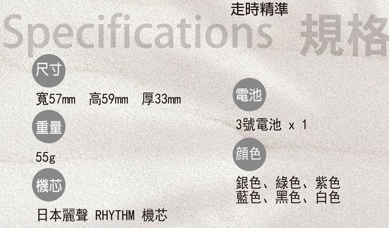 走時精準Specifications 規格尺寸寬57mm 高59mm 厚33mm電池(重量55 機芯日本麗聲 RHYTHM 機芯3號電池 x 1銀色、綠色、紫色藍色、黑色、白色