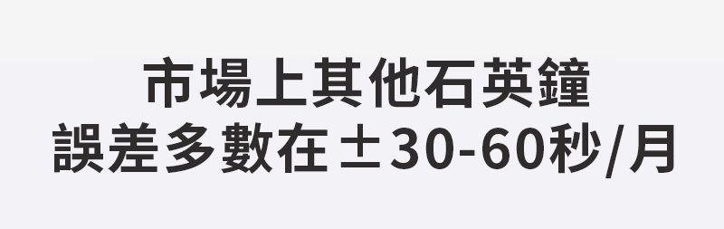 市場上其他石英鐘誤差多數在±30-60秒/月