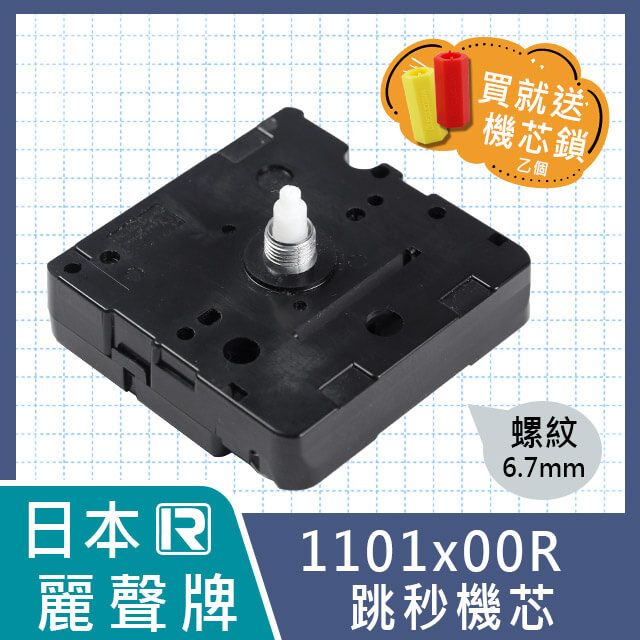 RHYTHM 麗聲 【日本牌】高品質跳秒時鐘機芯 1101x00R - 6.7mm