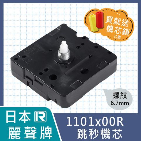 【日本麗聲牌】高品質跳秒時鐘機芯 1101x00R - 6.7mm