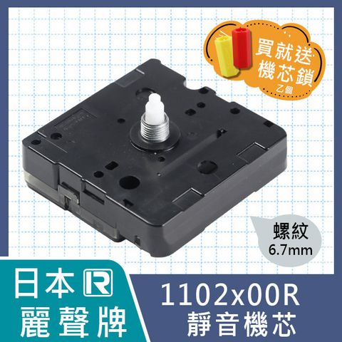【日本麗聲牌】高品質靜音時鐘機芯 1102x00R - 6.7mm