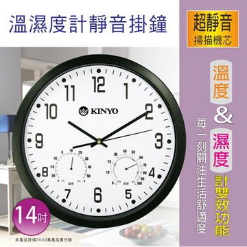 【KINYO】溫濕度計掃描靜音14吋掛鐘(CL-130)
