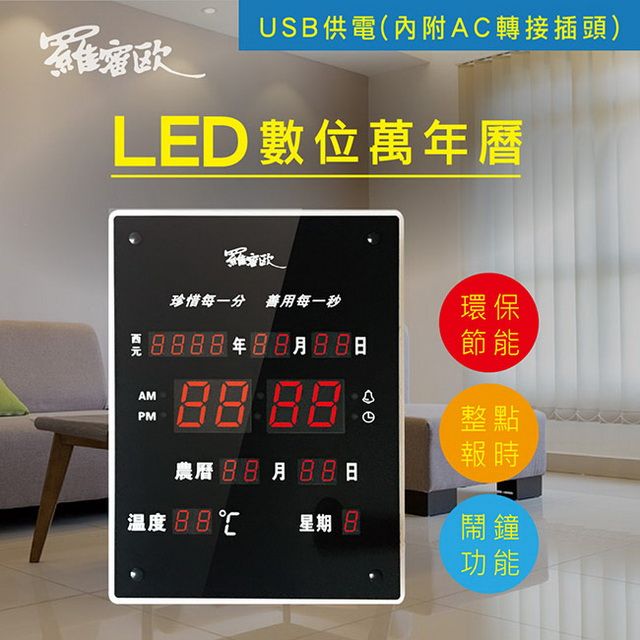 羅蜜歐 大型直式12/24小時制LED電子萬年曆掛鐘,USB/AC雙供電