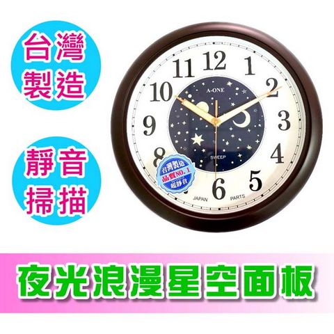 A-one 金吉星 夜光浪漫星空面板超靜音掛鐘台灣製造品質保證