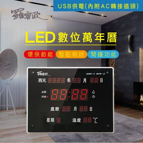 羅蜜歐 大型直式12/24小時制LED電子萬年曆掛鐘,USB/AC雙供電