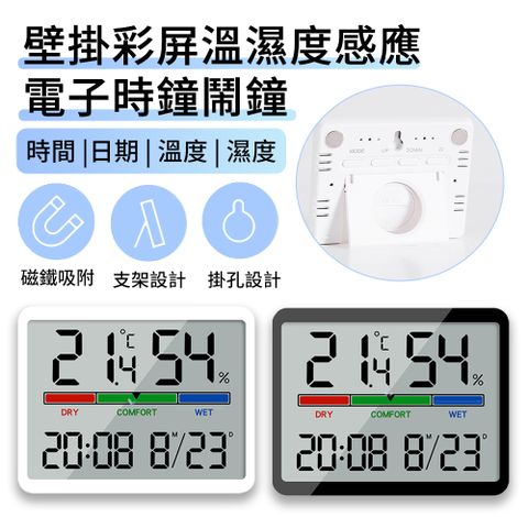 BASEE 多功能磁吸壁掛彩屏電子溫濕度計 LED電子數字時鐘/鬧鐘/日曆 自動檢測溫濕度器【多功能一體，日期/時間/溫濕/鬧鐘】