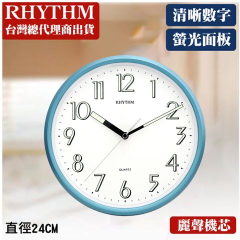 RHYTHM 麗聲 日本鐘-簡約品味居家百搭螢光面板掛鐘(天空藍)