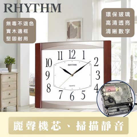 RHYTHM 麗聲 日本鐘-復古時尚設計居家必備方形超靜音掛鐘