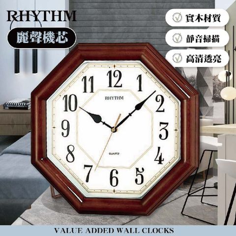 RHYTHM 麗聲 日本鐘-八角造型設計復古典雅風格實木超靜音掛鐘
