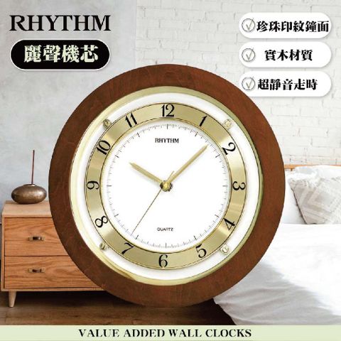 RHYTHM 麗聲 日本鐘-典雅設計造型數字圈清晰字體刻度實木超靜音掛鐘