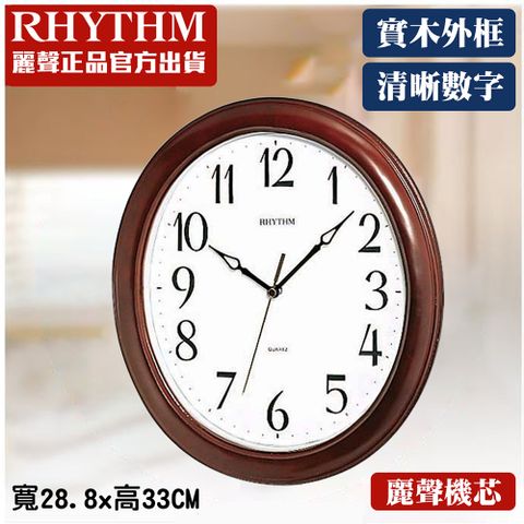 RHYTHM 麗聲 日本鐘-簡單設計清晰大字體宜家裝飾實木掛鐘