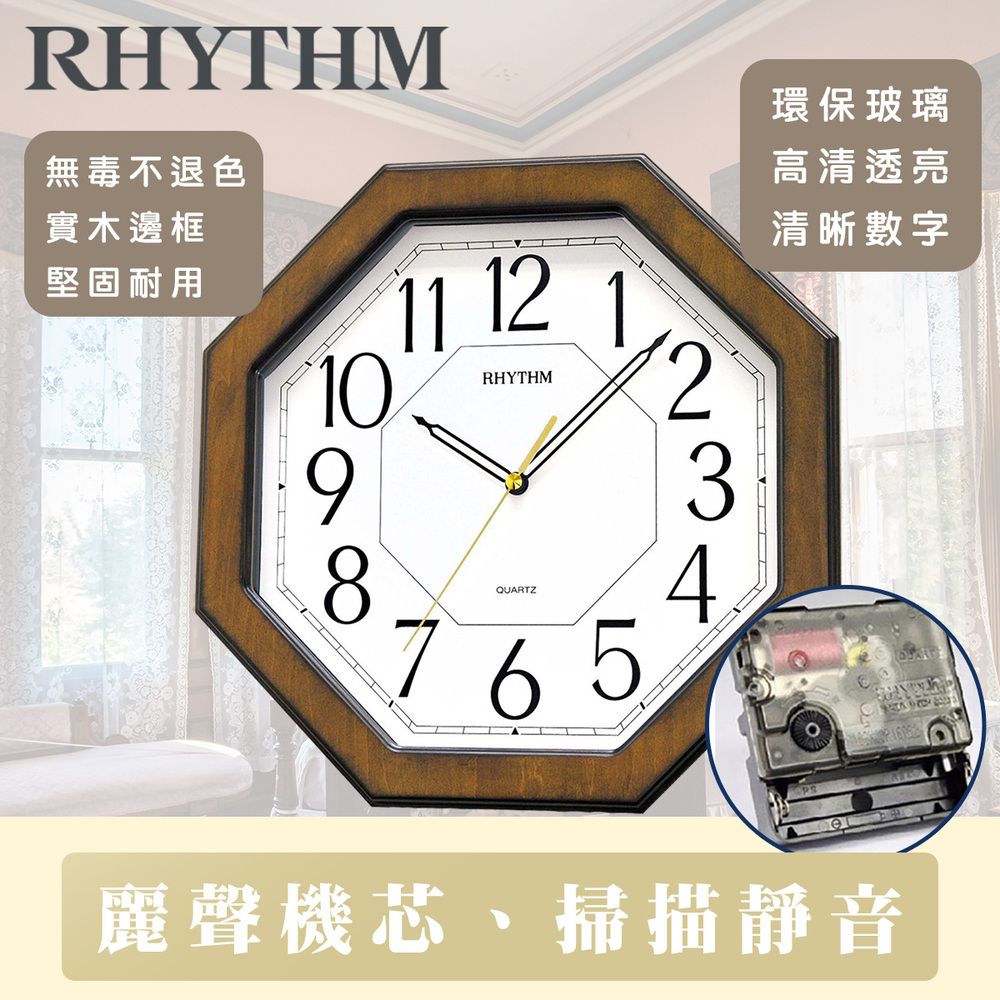 RHYTHM 麗聲 日本鐘-八角造型設計古典雅緻家居實木超靜音掛鐘