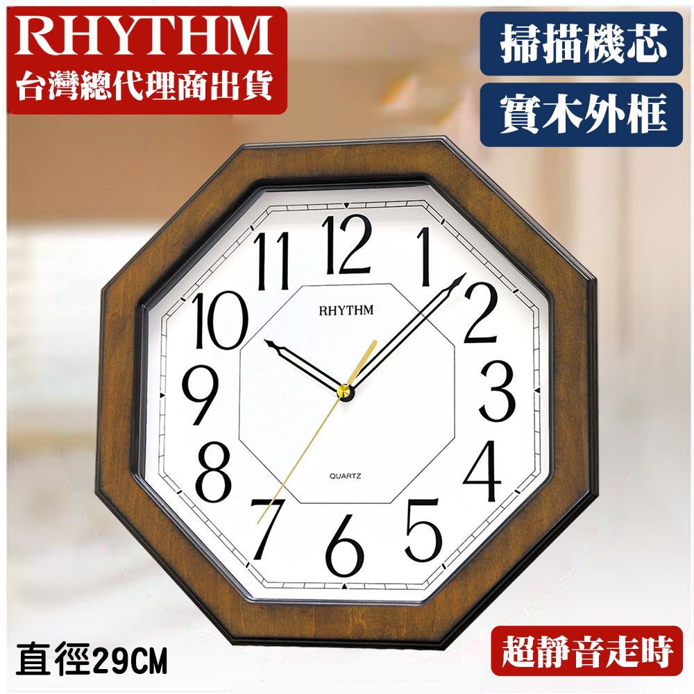 RHYTHM 麗聲 日本鐘-八角造型設計古典雅緻家居實木超靜音掛鐘