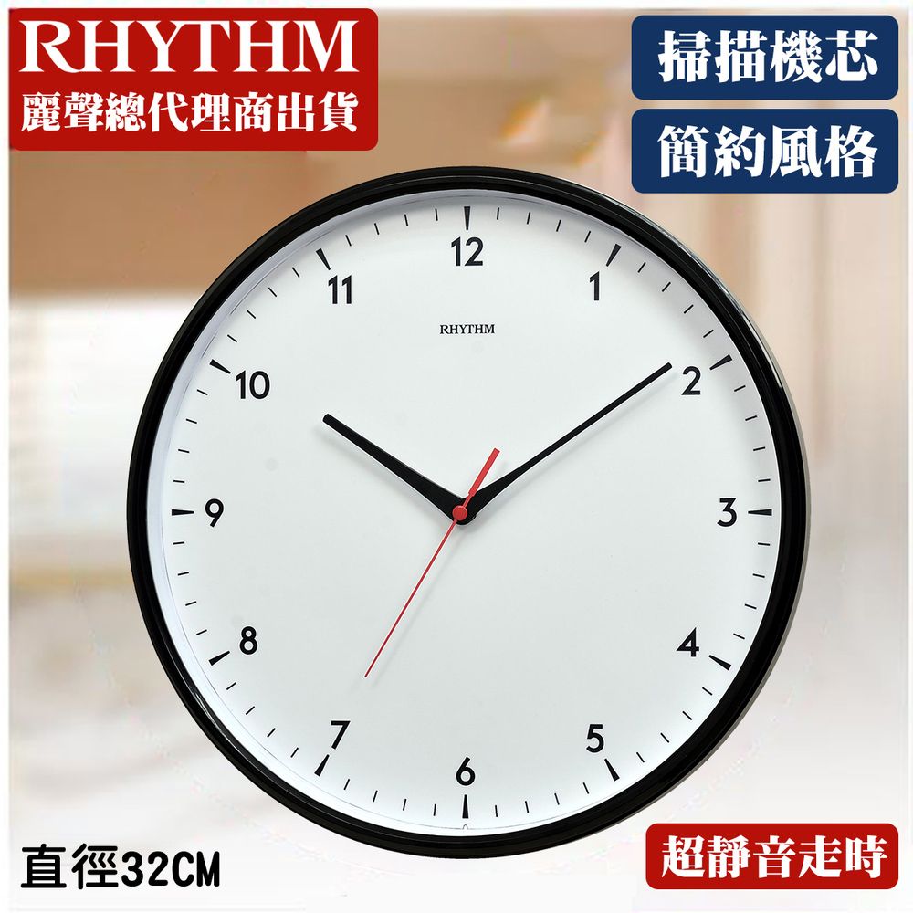 RHYTHM 麗聲 日本鐘-簡單便利生活設計高品質家居掛飾超靜音掛鐘