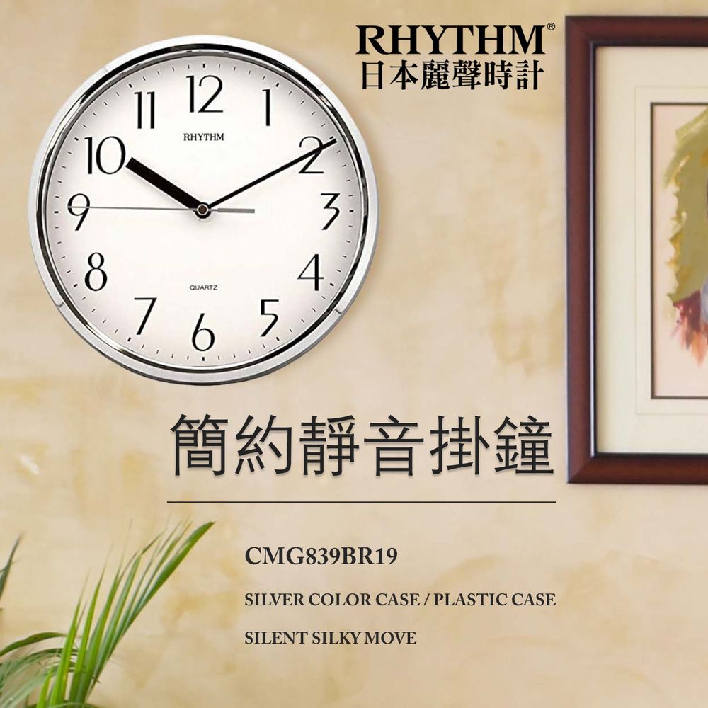 RHYTHM 麗聲 日本鐘-簡單設計百搭實用掛飾超靜音掛鐘