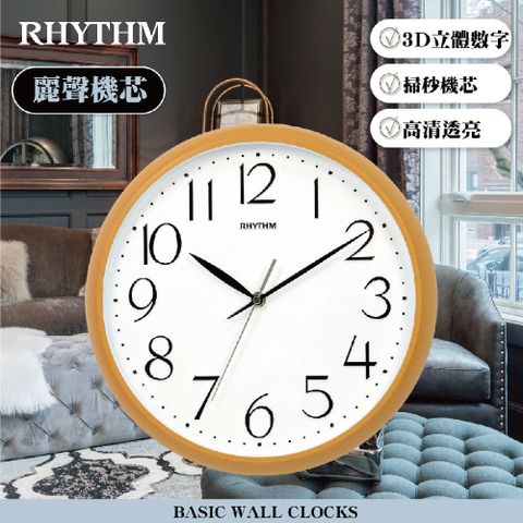 RHYTHM 麗聲 日本鐘-偽木紋設計百搭自然生活家居超靜音壁掛鐘