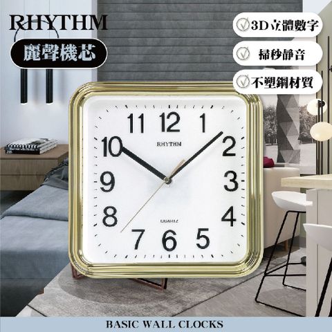 RHYTHM 麗聲 日本鐘-百搭簡約獨到品味方圓形超靜音掛鐘(星采金)