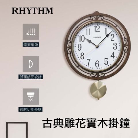 RHYTHM CLOCK 日本麗聲鐘 歐式居家掛飾實木花紋外框擺錘掛鐘