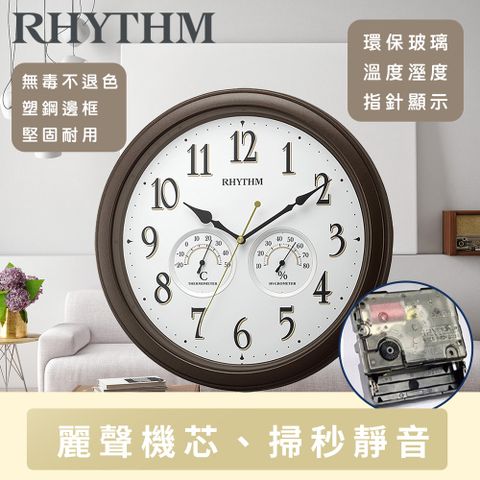RHYTHM CLOCK 日本麗聲鐘 現代生活居家辦公實用款溫度濕度指針式顯示掛鐘