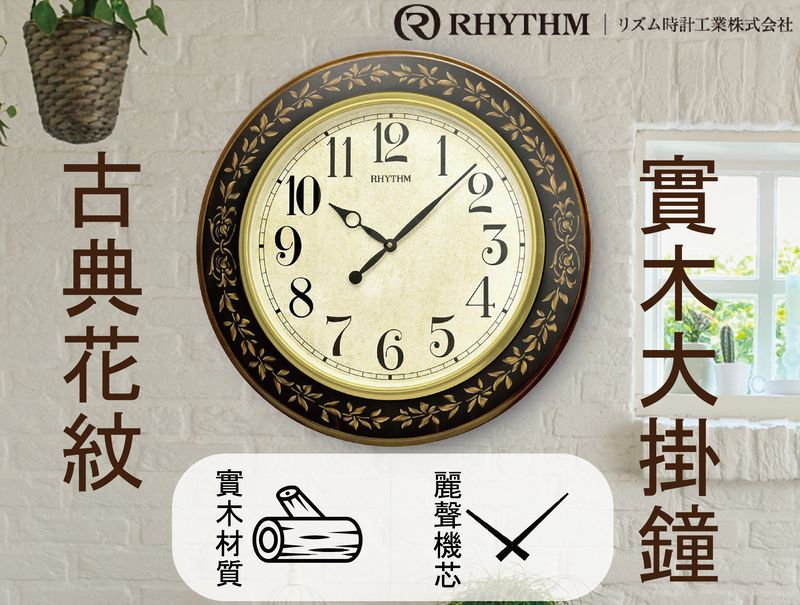 實木掛鐘09811 RHYTHM | リズム時計工業株式会社12RHYTHM17654古典花紋麗聲機芯實木材質