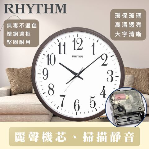 RHYTHM 麗聲 CLOCK 日本鐘 經典實用款居家客廳必備超大型超靜音掛鐘(咖啡棕)