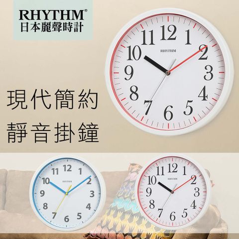 RHYTHM CLOCK 日本麗聲鐘 北歐品味居家客廳實用超靜音掛鐘(白框紅底)