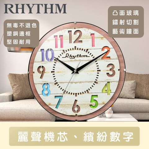 RHYTHM CLOCK 日本麗聲鐘 日系質感家居繽紛數字客廳裝飾偽木紋掛鐘