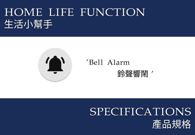 HOME LIFE FUNCTION生活小幫手Bell Alarm鈴聲響鬧SPECIFICATIONS產品規格